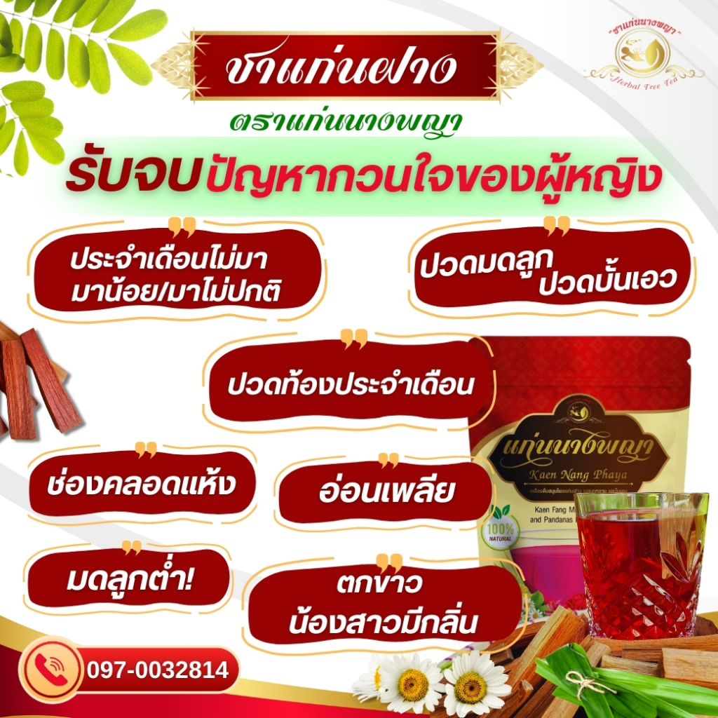ชาแก่นฝาง แก้ประจำเดือนไม่มา มากระปิดกระปอย ปวดท้อง ปวดมดลูก ปรับสมดุลฮอร์โมน ลด สิว ฝ้า กระ ผมร่วง