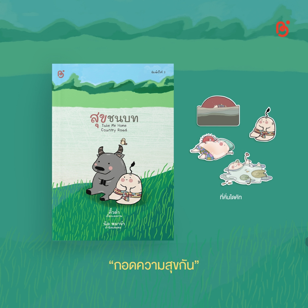 สถาพรบุ๊คส์ หนังสือ สุขชนบท ฉบับปรับปรุง โดย คิ้วต่ำ