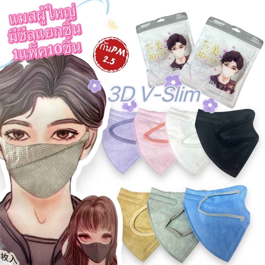 【สินค้ามาใหม่】3DMask แมสสำหรับผู้ใหญ่ งานสีพื้นหนา3ชั้นเนื้อผ้าดีป้องกันเชื้อโรค PM2.5 มีโครงลวด งานซองซีน 1แพ็ค10ชิ้น
