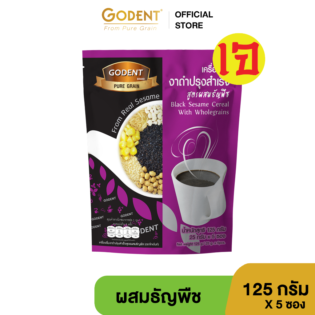 โกเด้นท์ เครื่องดื่มงาดำปรุงสำเร็จ สูตรผสมธัญพืช (ขนาด 125 กรัม) จำนวน 5 ซอง/ถุง
