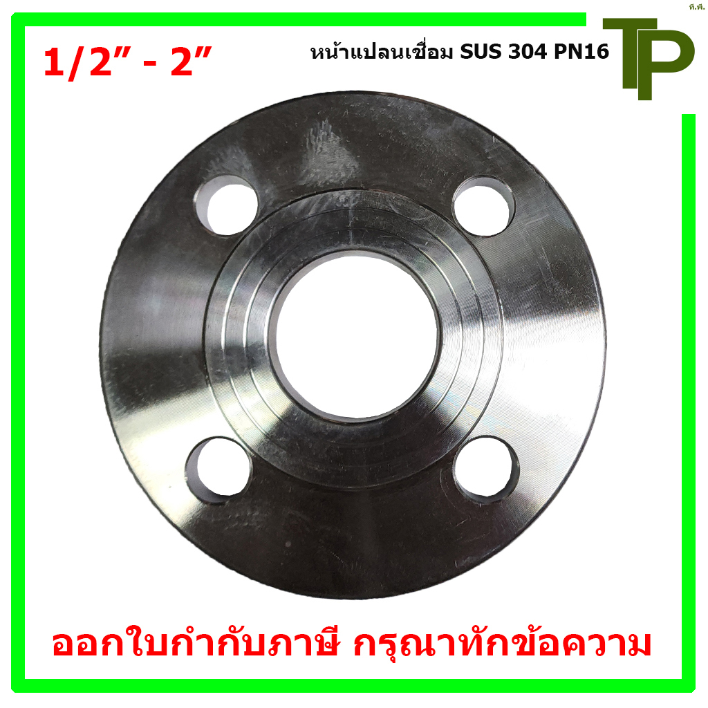 หน้าแปลนเชื่อมสแตนเลส 304 PN16 ขนาด 1/2" - 2"