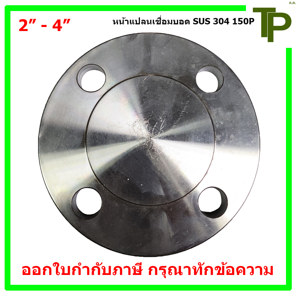 หน้าแปลนเชื่อมสแตนเลส 304 บอด 150P ขนาด 2" - 4"