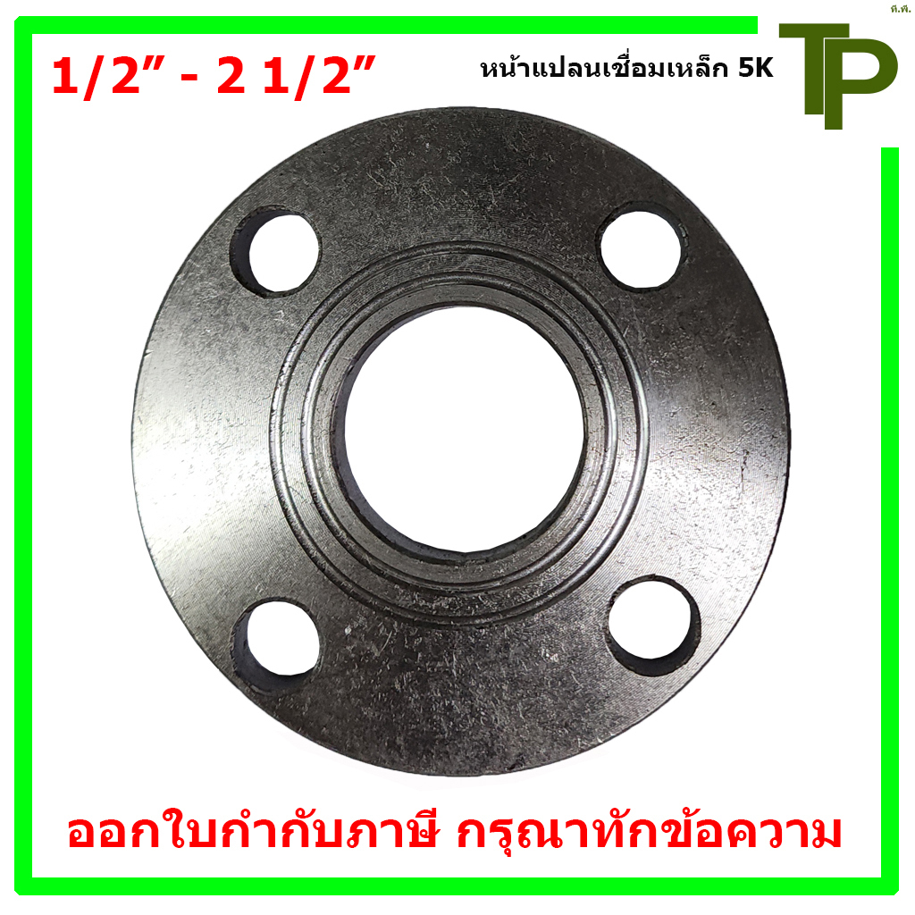 หน้าแปลนเชื่อมเหล็ก 5K ขนาด 1/2" - 2 1/2"