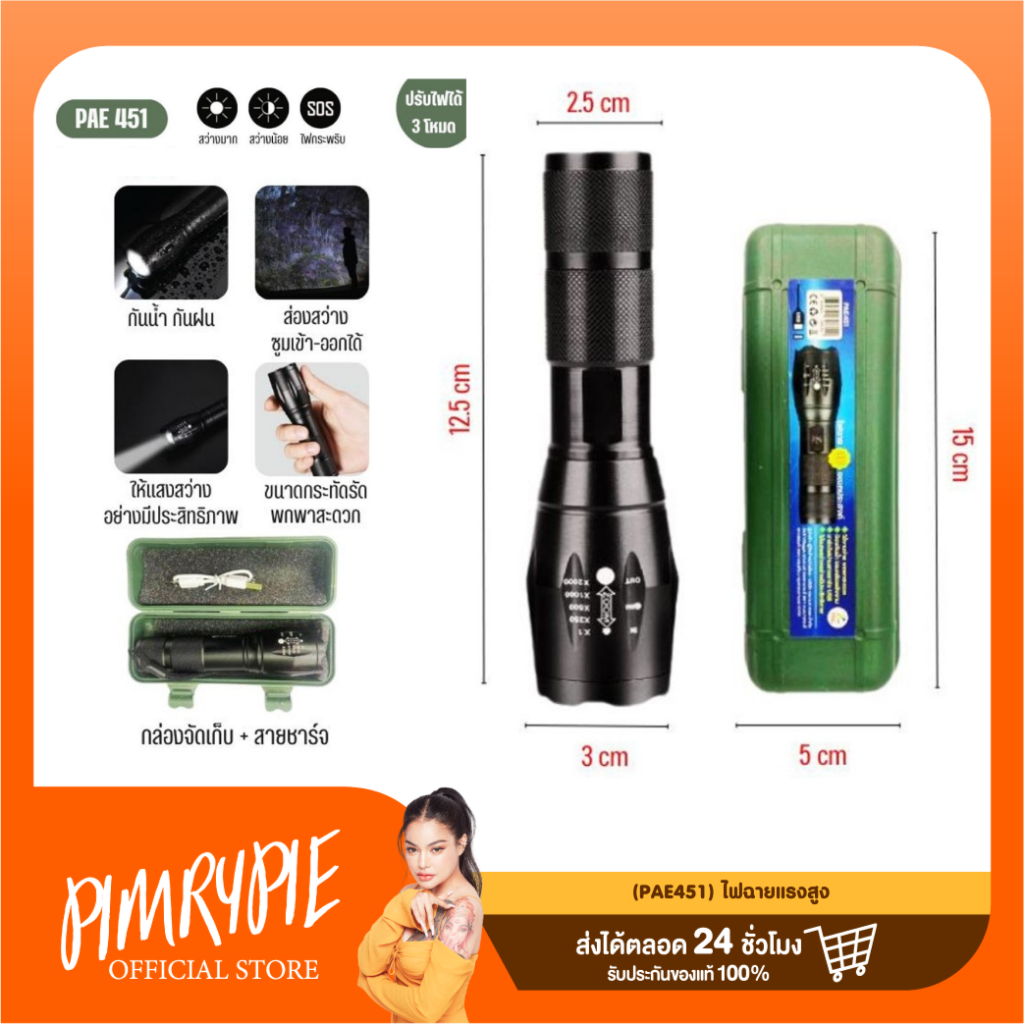(PAE451) ไฟฉายแรงสูง / ว165 V165