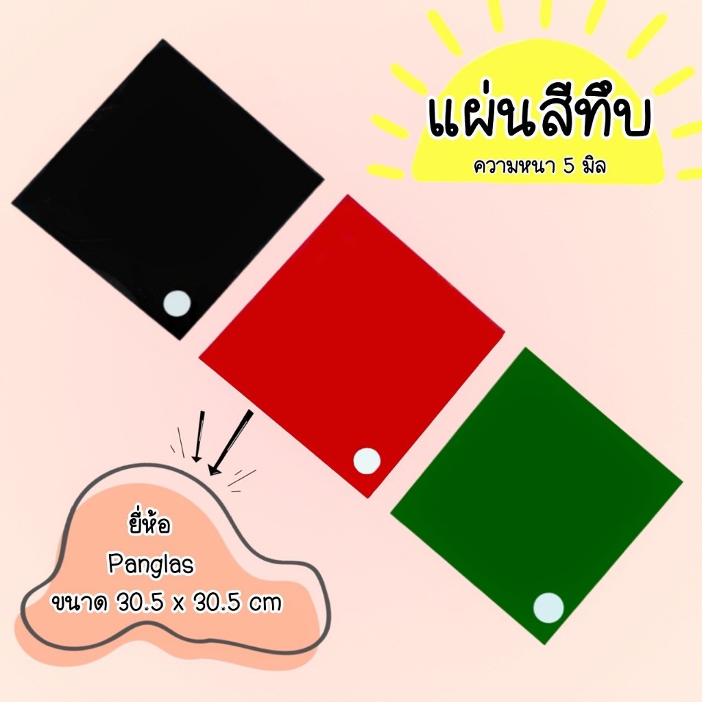 แผ่นสีทึบความหนา5มิลขนาด30.5cmx30.5cm**แสงผ่านไม่ได้**