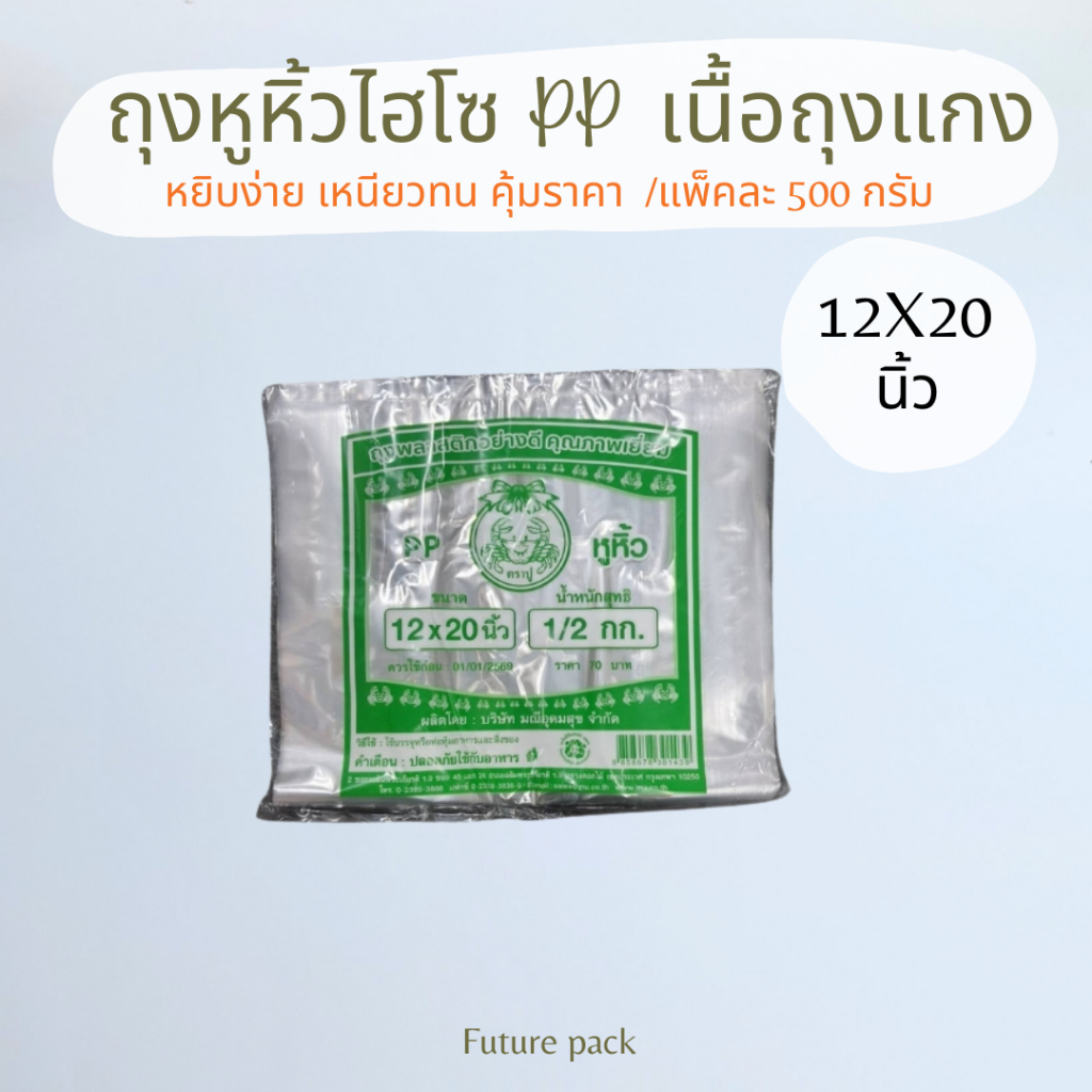 ถุงหูหิ้วไฮโซ PP ใส(เนื้อถุงแกง)  500กรัม