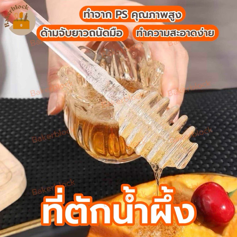 *พร้อมส่ง* Honey Dipper stick ที่ตักน้ำผึ้ง ที่ผสมแยม ซอส น้ำผึ้ง น้ำเชื่อม ช็อกโกแลต
