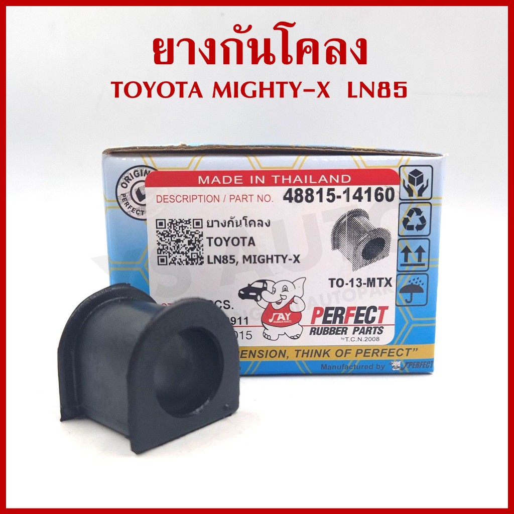 PERFECT ยางกันโคลง TOYOTA MTX MIGHTY-X LN85 โตโยต้า ไมตี้ เอ็กซ์ 48815-14160 (1อัน)