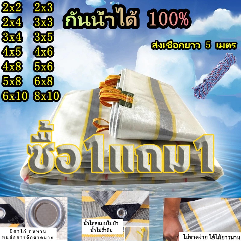 ซื้อ 1 แถม 1 ผ้าใบกันฝน วัสดุ PE แคมปิ้ง(มีตาไก่)อเนกประสงค์ ผ้าคลุมรถ ขนาด2x2 4x5 6x8 10x12เมตร