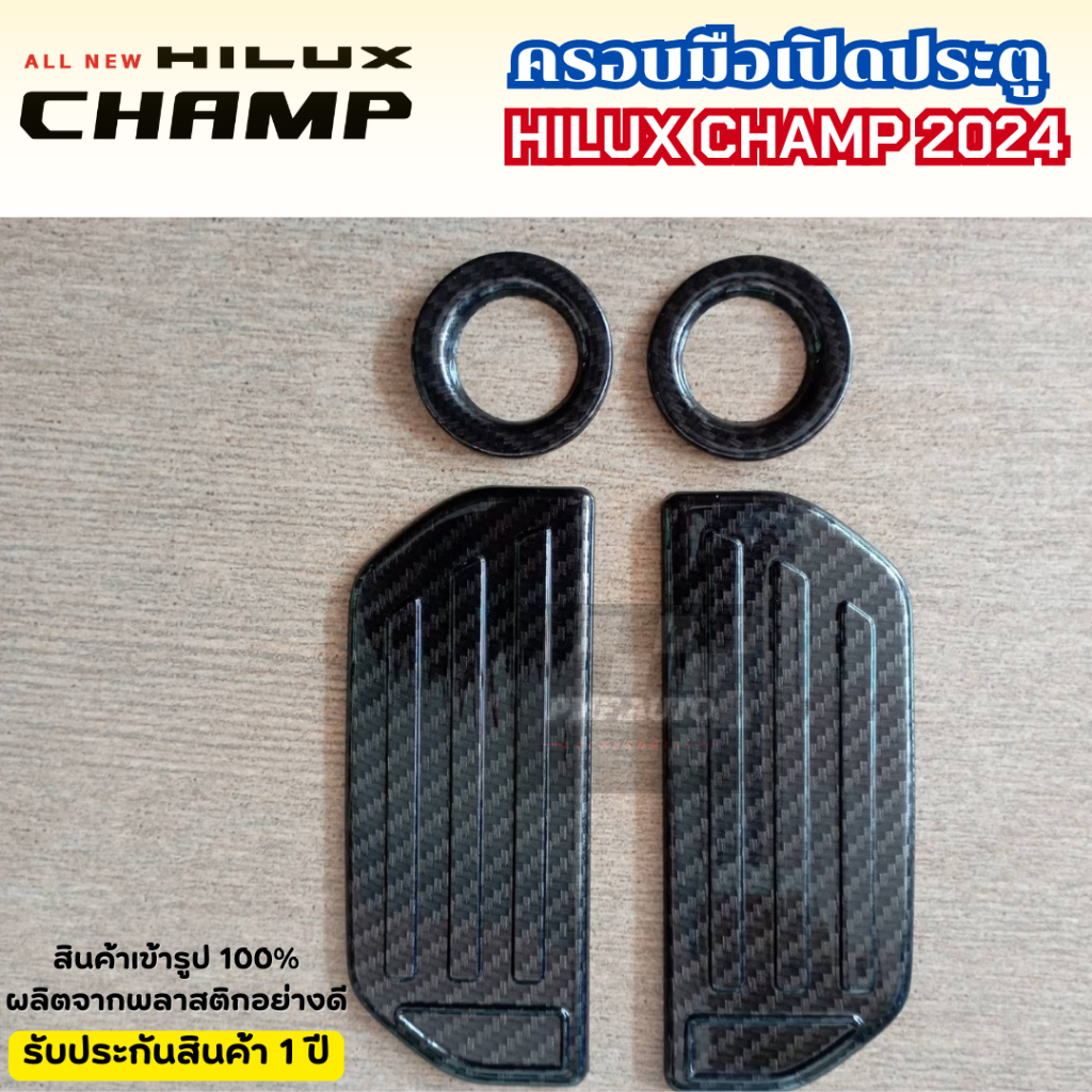 พร้อมส่ง ครอบมือเปิดประตู TOYOTA HILUX CHAMP 2024 ครอบมือจับประตู ครอบมีอดึงประตู มีให้เลือก 6 สี - รูปที่ 2