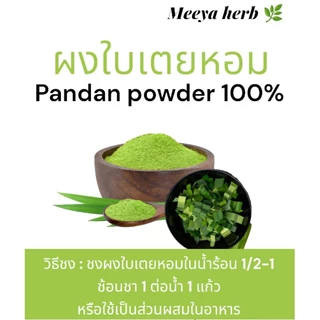 ผงใบเตยหอม แท้ 100% (น้ำหนัก 100 g) ไม่ผสม แป้ง น้ำตาล เป็นธรรมชาติ
