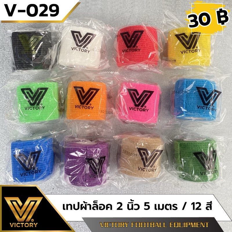 ผ้าล็อค Victory ขนาด 2” ยาว 5 เมตร / 12 สี
