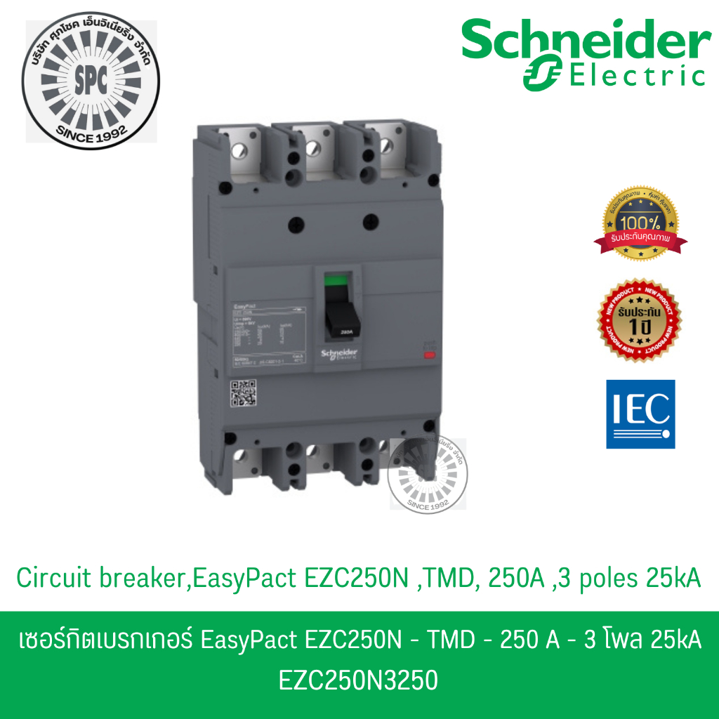 Schneider เมนเซอร์กิตเบรกเกอร์ MCCB 3 เฟส 3P 250A 25kA รหัส EZC250N3250 รุ่น EasyPact EZC