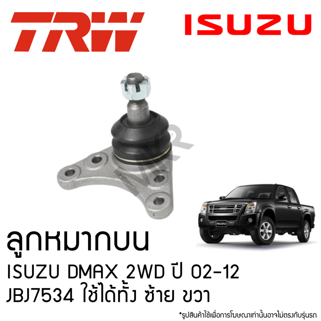 TRW ลูกหมากบน ISUZU DMAX 2WD ปี 02-12 JBJ7534 ใช้ได้ทั้ง ซ้าย ขวา