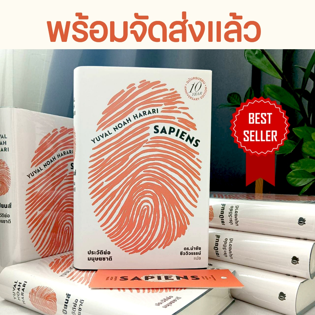 [ซื้อในไลฟ์ลด 100] หนังสือขายดี เซเปียนส์ ประวัติย่อมนุษยชาติ   Best Seller ของ "ยูวัล โนอาห์ แฮรารี"