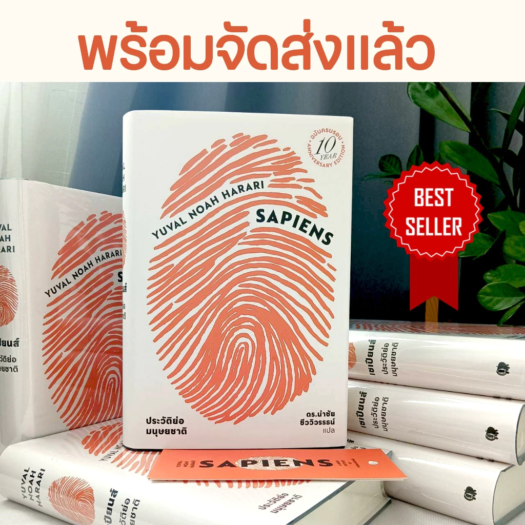 [ซื้อในไลฟ์ลด 100] หนังสือขายดี เซเปียนส์ ประวัติย่อมนุษยชาติ Best Seller ของ "ยูวัล โนอาห์ แฮรารี"