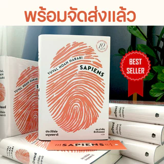 [ซื้อในไลฟ์ลด 100] หนังสือขายดี เซเปียนส์ ประวัติย่อมนุษยชาติ Best Seller ของ "ยูวัล โนอาห์ แฮรารี"