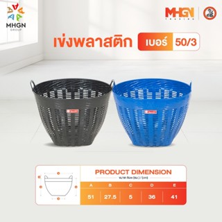 เข่งพลาสติก ตรางู เบอร์ 50/3