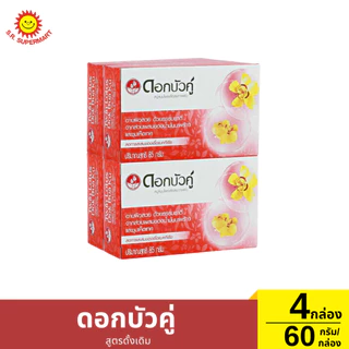 ดอกบัวคู่ สบู่สมุนไพร 4 ก้อน / 55-60 กรัม
