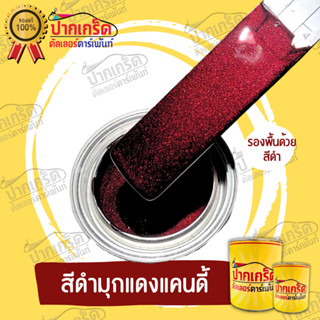 สีพ่นรถยนต์2k สีดำ สีดำมุกแดงแคนดี้  หลายขนาดมีปริมาณให้เลือ…