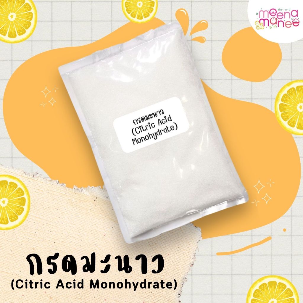 กรดมะนาว (Citric Acid Monohydrate) ขนาด 100กรัม,500กรัม,1กิโลกรัม ใช้สำหรับเครื่องสำอาง (ปรับค่าpH)