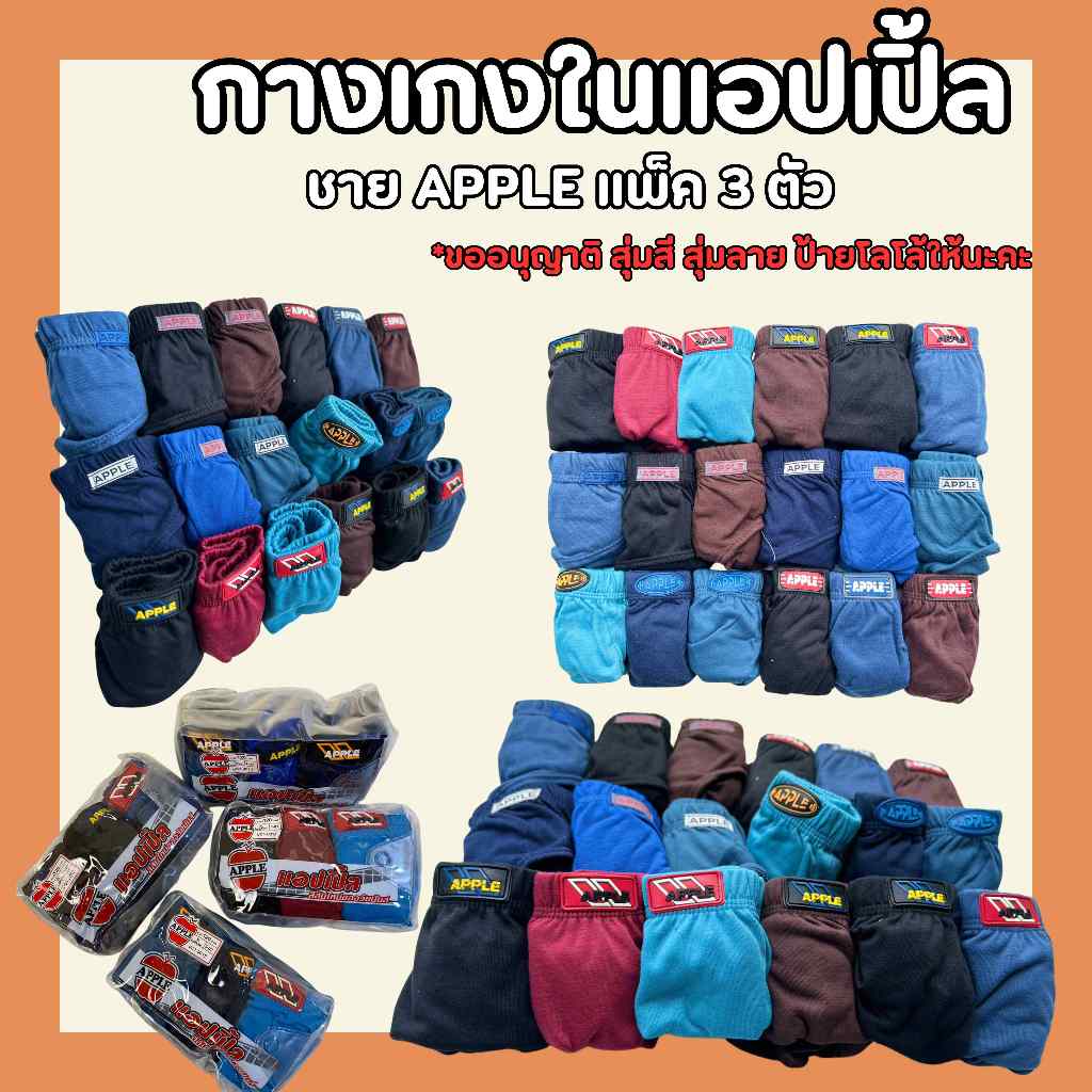 กางเกงในแอปเปิ้ลชาย APPLE กางเกงในชาย แพ๊ค 3ตัวหัวหุ้ม มี 3 สี