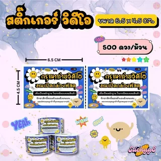 สติกเกอร์ถ่ายวีดีโอก่อนแกะสินค้า สติกเกอร์ติดกล่อง ฉลากถ่ายวีดีโอก่อนแกะสินค้า 500 ดวง / ม้วน