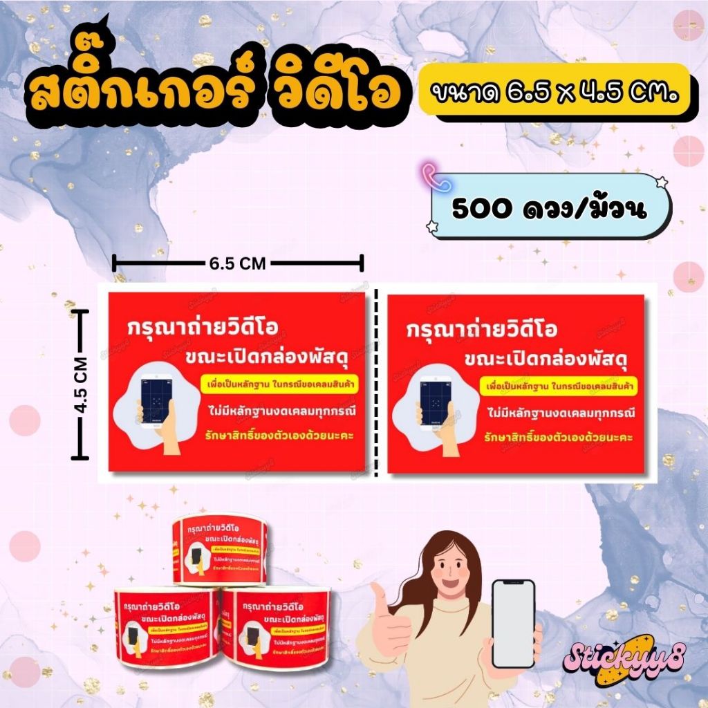 สติกเกอร์ถ่ายวีดีโอก่อนแกะสินค้า สติกเกอร์ติดกล่อง ฉลากถ่ายวีดีโอก่อนแกะสินค้า 500 ดวง / ม้วน - รูปที่ 6