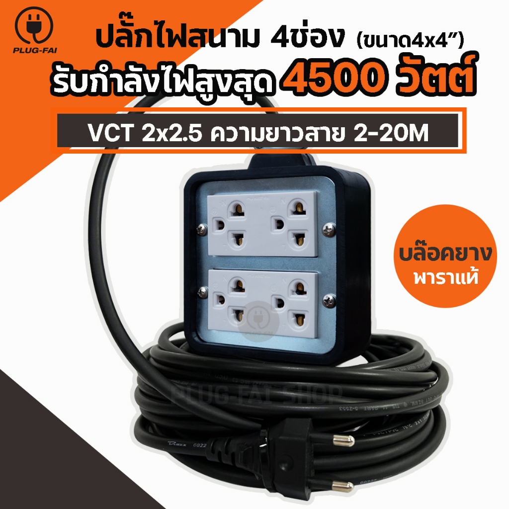 ปลั๊กบล๊อคยาง 4x4 รับไฟ 4500 วัตต์ สายไฟ VCT 2x2.5 mm. บล๊อคยางเต้ารับ บล๊อคยางพารา บล๊อคยางสายไฟVCT