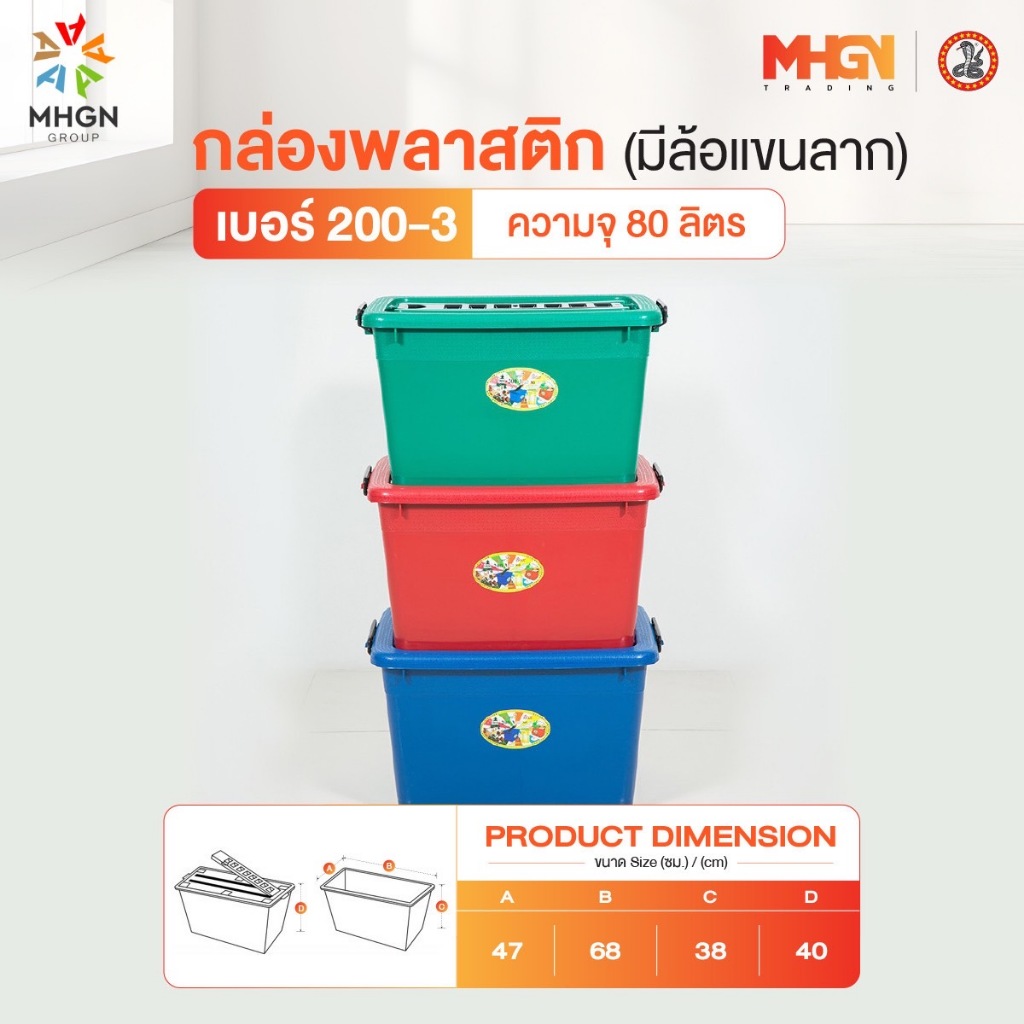 กล่องพลาสติกสี่เหลี่ยม มีล้อแขนลาก ตรางู เบอร์ 200-3 ความจุ 80 ลิตร