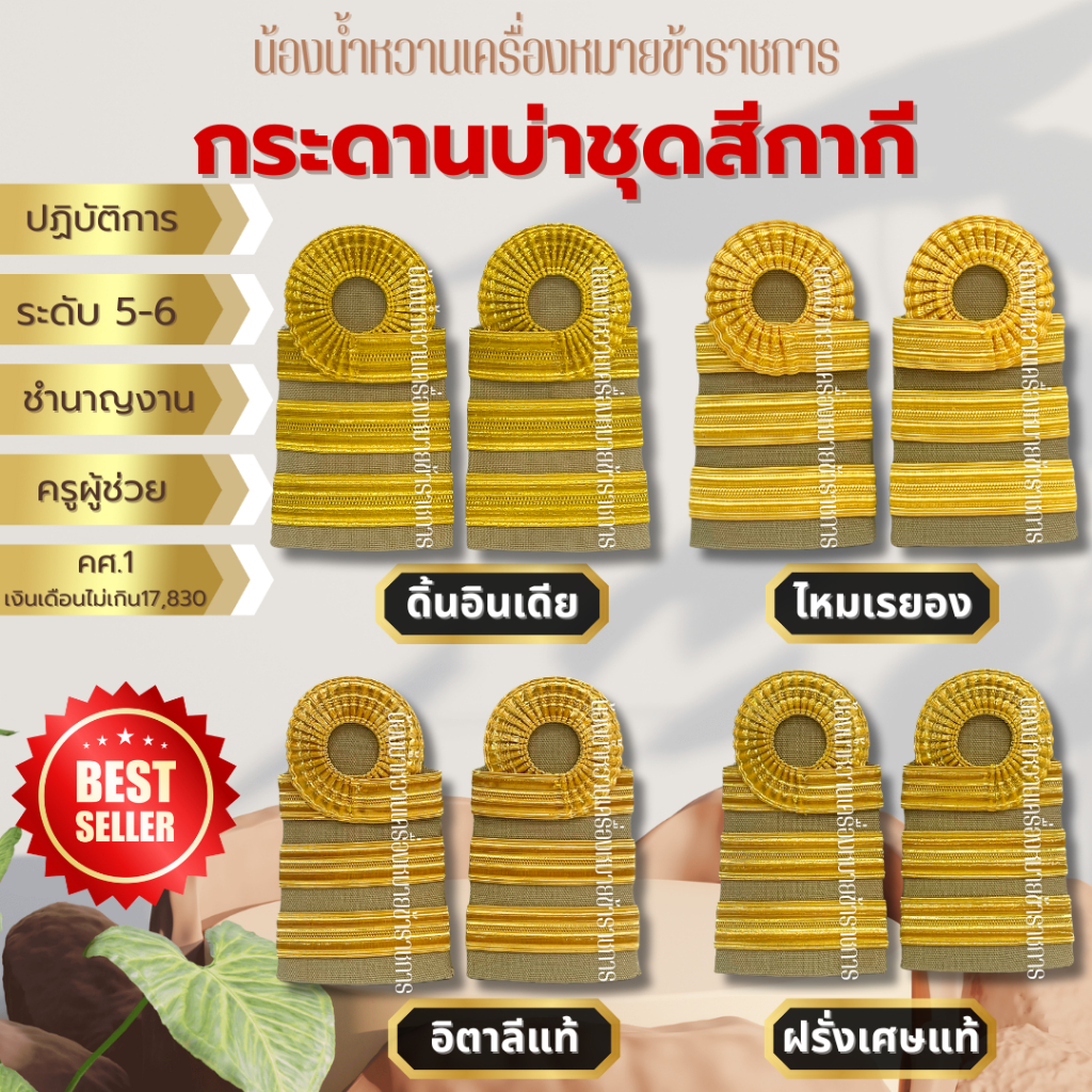 อินทรธนู กระดานบ่า ไหมเรยอง ครูผู้ช่วย