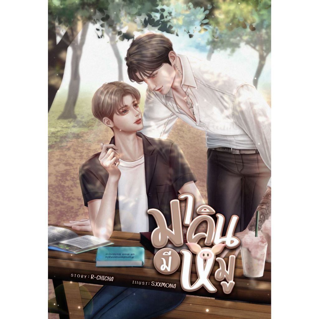 หนังสือ นิยาย มาคินมีหมู | ARN BOOK