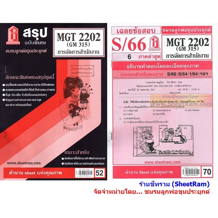 ชีทราม MGT2202 / GM315 การจัดการสำนักงาน
