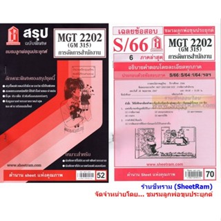 ชีทราม MGT2202 / GM315 การจัดการสำนักงาน