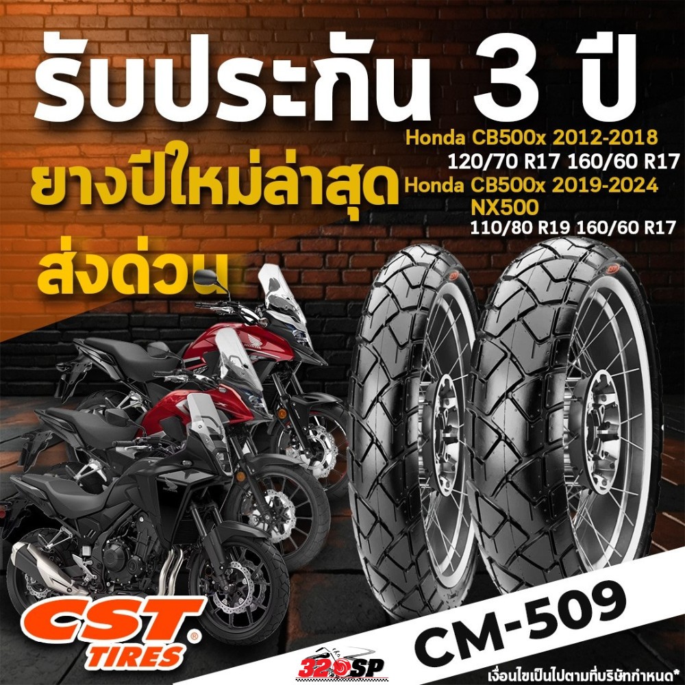 ยางรถมอเตอร์ไซค์ CST CM-509 สำหรับรถ Honda CB500X ปี12-18 / CB500X ปี19-24 / NX500 ส่งไว!!