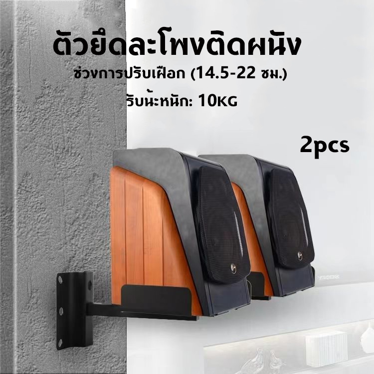 ชั้นวางลำโพงแบบหนีบติดผนัง 14-22 cm รับน้ำหนักได้ 10kgต่อข้าง หมุนได้ 180 องศา (คู่)