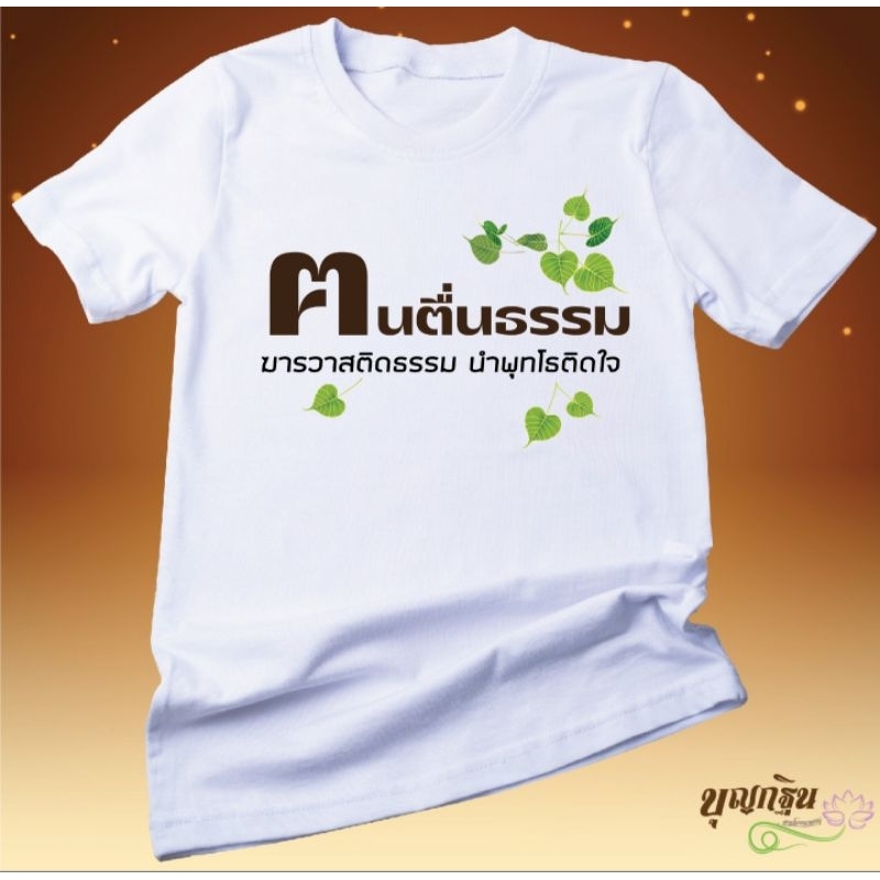 เสื้อยืด. ฅนตื่นธรรม ผ้านุ่มใส่สบาย
