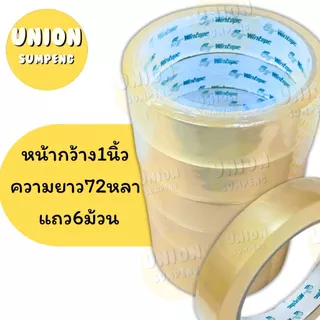 (USP)📍ถูกที่สุด/ยาว72หลาเต็ม📍(ยกแถว6-12ม้วน) WINTAPE สก็อตเทป ใส แกนใหญ่ 3ขนาด 1/2“, 3/4”, 1“ ยาว72หลา เทปใส วินเทป เทป