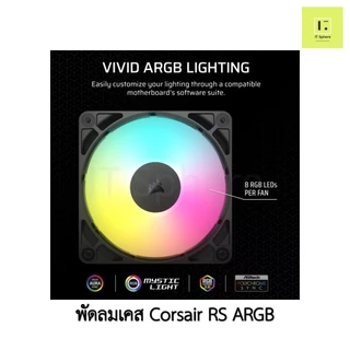 CORSAIR RS120 RS140 ARGB 120mm 140mm 120 140 พัดลมเคส สีดำ สีขาว พัดลม corsair fancase fan case BLACK WHITE reverse