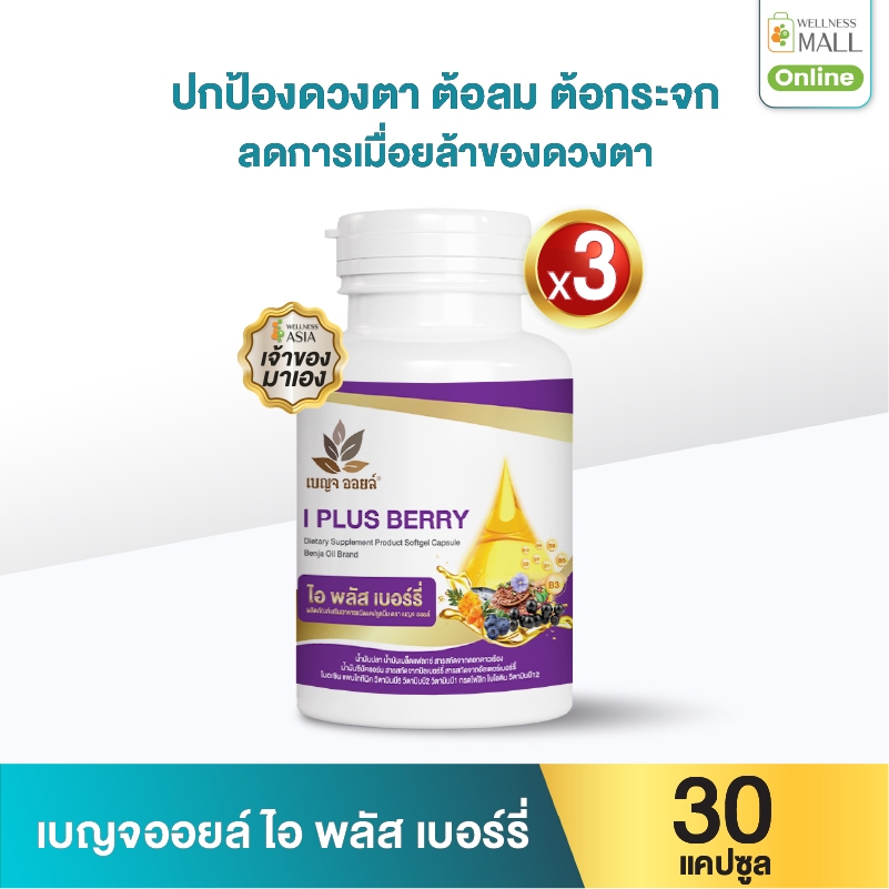 เบญจออยล์ ไอ พลัส เบอร์รี่ 30 แคปซูล 3 กระปุก