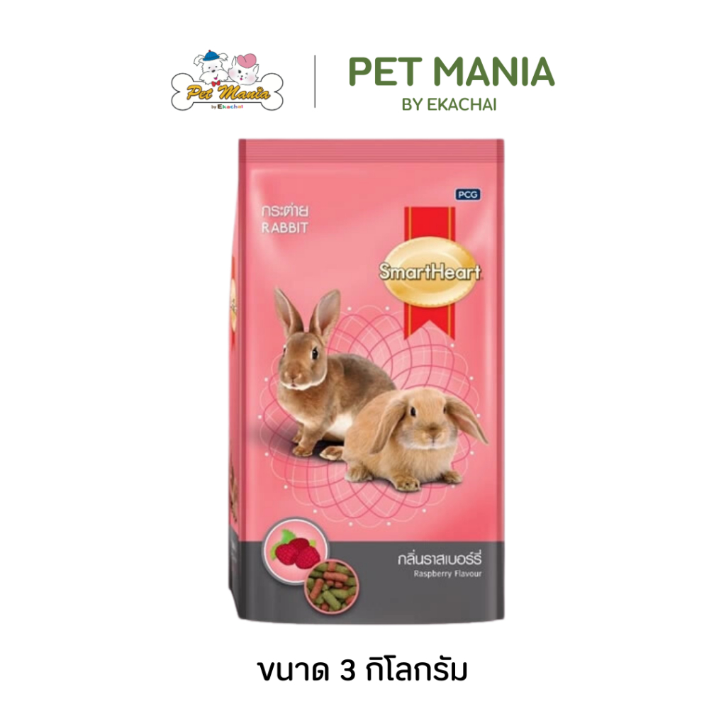 Smart Heart อาหารกระต่าย สมาร์ทฮาร์ท กลิ่นราสเบอร์รี่ 8RB57/3 ขนาด 3 กิโลกรัม