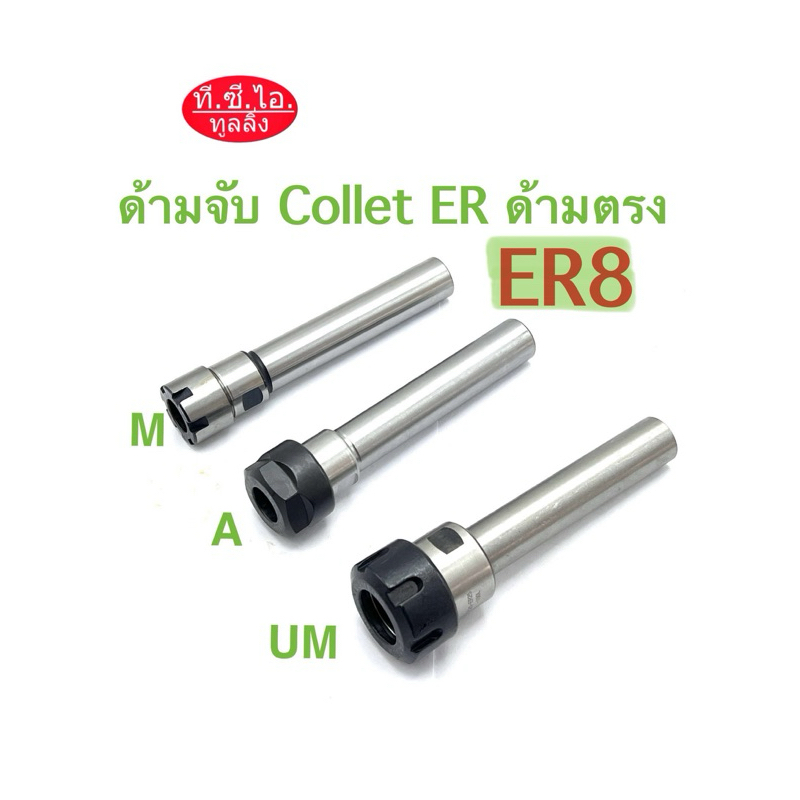 ด้ามจับ Collet ER8 ด้ามตรง ***ราคาไม่รวมลูกCollet ER***