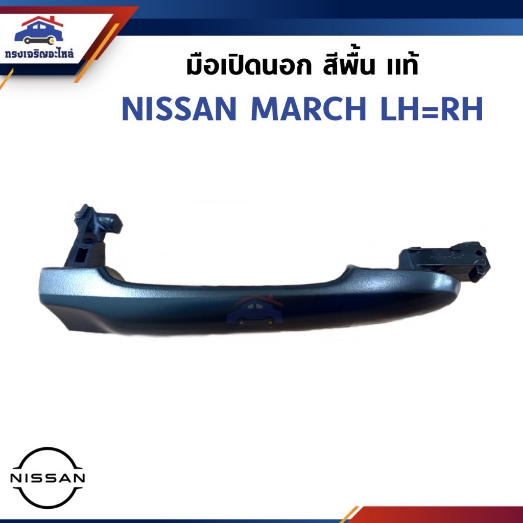 (แท้💯%) มือเปิดประตู นอก หน้า-หลัง Nissan MARCH ข้างซ้าย/ขวา สีพื้น
