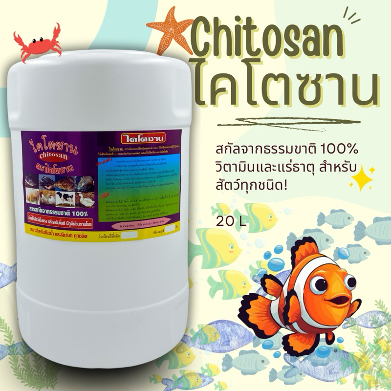 ไคโตซาน วิตามิน และแร่ธาตุสารสกัดจากธรรมชาติ 100% เหมาะสำหรับเหมาะสำหรับสัตว์น้ำและสัตว์บกทุกชนิด