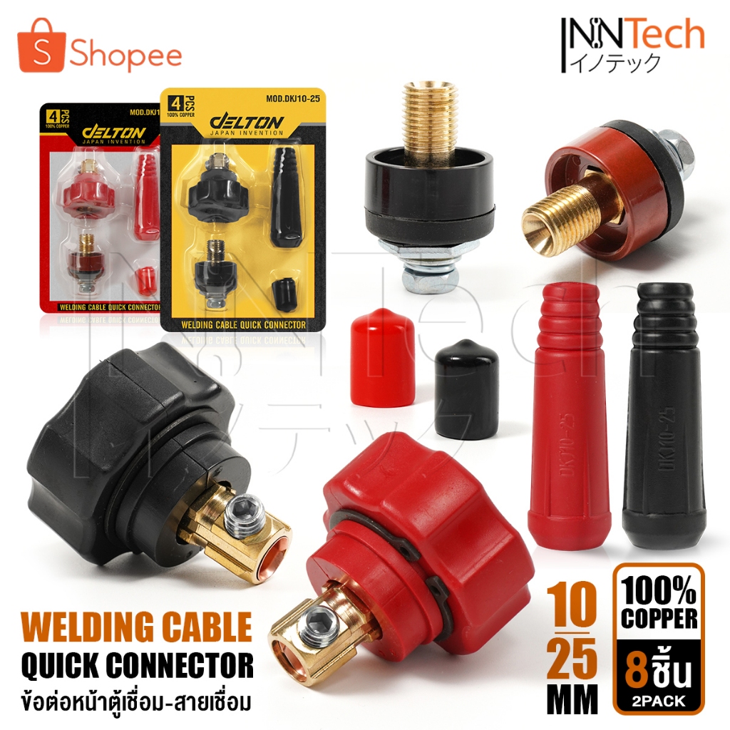 DELTON ข้อต่อสายเชื่อม ต่อตู้เชื่อม Inverter ทองเหลืองแท้ 100% รุ่น DKJ10-25 ใช้กับตู้เชื่อมได้ทุกรุ่น