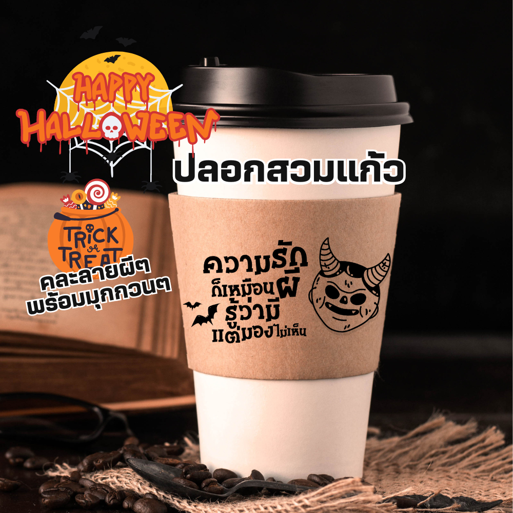 ปลอกสวมแก้ว สายคาดแก้ว  Happy halloween+มุกกวนๆ ใส่ได้ทุกไซร์ ปาก98 แก้วคลาสิค คละมุกไม่ซ้ำ 1 แพ็คบรรจุ 200 แผ่น