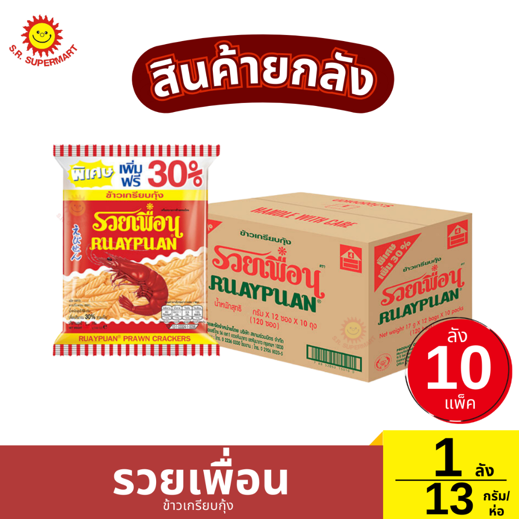 [ยกลัง]รวยเพื่อน ข้าวเกรียบกุ้ง 1 ลัง (10แพ็ค) / 13 กรัม(ห่อ)