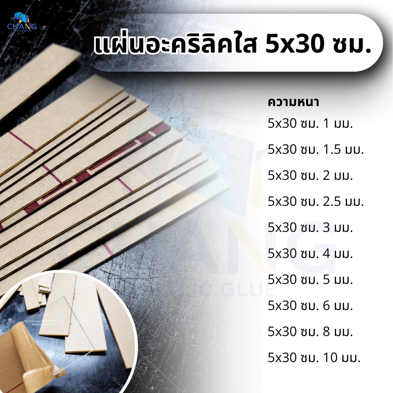 แผ่นอะคริลิคใส ขนาด 5x30 cm. หนา 1-10 mm.