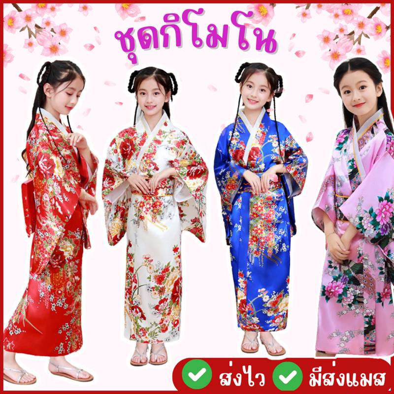 👍ส่งไว จาก กทม👍มาใหม่ ชุดกิโมโน สำหรับเด็ก กิโมโน ยูกาตะ ชุดญี่ปุ่น ประจำชาติ นานาชาติ