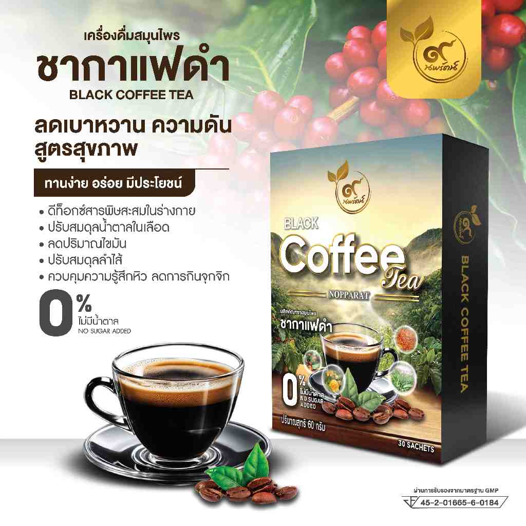 ชากาเเฟดำ (ตรานพรัตน์) ผู้เเทนจำหน่ายรายใหญ่ มีอย. บรรจุ 30 ซองต่อกล่อง อร่อย ทานง่าย มีประโยชน์ ( 0% ไม่มีน้ำตาล)